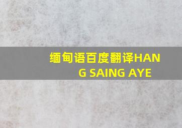 缅甸语百度翻译HANG SAING AYE